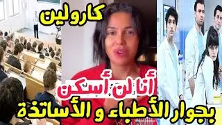 كارولين أنا لن أسكن بجوار الأطباء و الأساتذة لهذا السبب ..