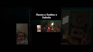 Лахма и Хазбик о Хабибе#лахмаджун #лахма #lahmadju #шортс #юмор