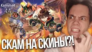 Стрим разработчиков 4.4 превратился в СУЩИЙ КОШМАР! HoYoverse ЗАЖАЛИ СКИНЫ? | Genshin Impact Реакция