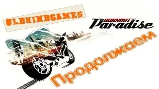 Прохождение Burnout Paradise #36 ( Продолжаем )