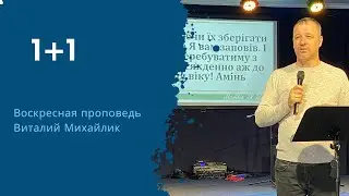 1+1 Воскресная проповедь 13.10.2024