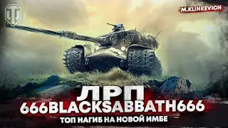 💣 Новый прем Strv K жжет | 666BlackSabbath666 | ЛРП WOT 💣