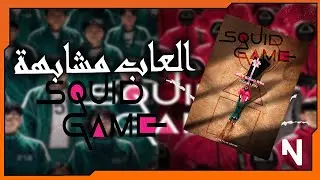العاب لازم تلعبها إذا كنت تحب لعبة الحبّار | Squid Game