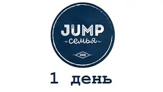 JUMP семья 2015. 1 день