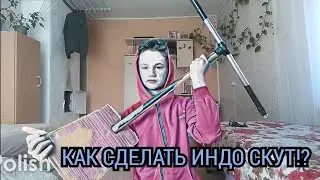 Как сделать ИНДОСКУТ?  - (1 часть)