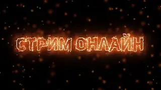 Стрим онлайн! Трейлер для рекламы!