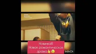 ЖДЕМ НОВУЮ РОМАНТИЧЕСКУЮ ДОРАМУ)) 