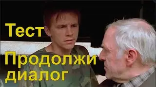 Тест. Продолжите диалог в известном фильме
