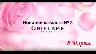 Обзор Каталога Орифлейм 3 2016