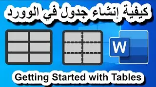 Word 13 || كيفية إنشاء جدول في الوورد || ادراج جدول في الوورد