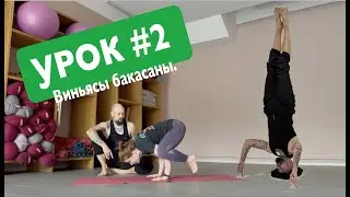 Урок 2 Виньясы бакасана Хануман йога