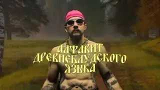 АЛФАВИТ ДРЕВНЕБЛУДСКОГО ЯЗЫКА
