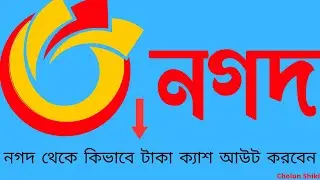 How to cashout money from NAGAD | Cashout From NAGAD Full Bangla Tutorial