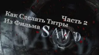 Как Сделать Титры Из Фильма Пила 7 3D | How to Make a Film Titles From Saw 7 3D