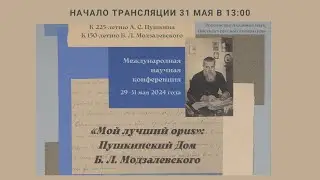 Научная конференция “Мой лучший opus”: Пушкинский Дом Б. Л. Модзалевского_31.05.2024_13:00