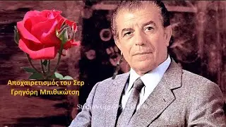 Αποχαιρετισμός του Σερ Γ. Μπιθικώτση.StudioVGgr.