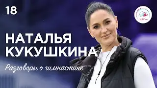 Разговоры о Гимнастике №18. Наталья Кукушкина 