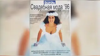 Burda 👰💍💞 magazine, Wedding fashion 1996 year. Журнал Бурда, спецвыпуск, Свадебная мода, 1996 г.