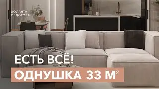Однушка 33 кв. м. в которой есть всё! Обзор квартиры в современном стиле. Рум тур