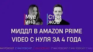 Миддл в Amazon Prime Video с нуля за 4 года