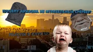 ПОЧЕМУ АРИЗОНА РП Неиграбельный сервер?! [Мысли в слух #2]