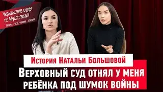История Натальи Большовой. Верховный суд отнял у меня ребёнка под шумок войны