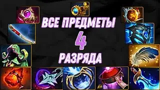 ПРЕДМЕТЫ 4 РАЗРЯДА В DOTA 2 ЗА 5 МИНУТ