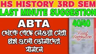 HS History 3rd Semester History Last Minute 100% Common MCQ Suggestion | #hs2026 