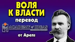 #20 Ницше и ВОЛЯ К ВЛАСТИ - перевод [Academy of Ideas]