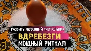 Разбить Любовный треугольник . Избавится от Соперницы