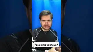рама или навеска?