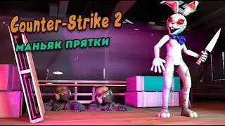 ЗАЯЦ ЛЕТАЕТ ТУДА СЮДА!!! МАНЬЯК В CS2!!!