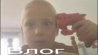 Влог.  -_-