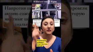 в Швеции публично сожгли Коран. Ответ Востока. #европа #швеция #мусульмане #коран