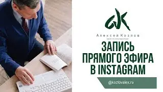 Прямой эфир в Instagram от 17.02.19