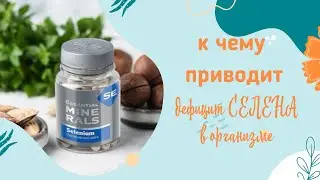 Гипотиреоз, онкология, разрушение суставов и др. Дефицит селена может быть причиной.
