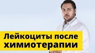 Лейкоциты после химиотерапии