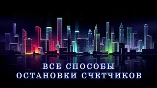 Как Остановить Счетчик Электроэнергии!?