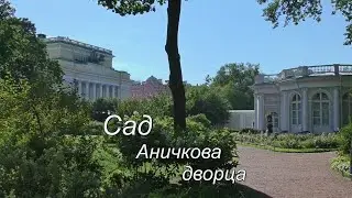 Сад Аничкова дворца