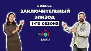 Финальный  10-й эпизод. Итоги. Планы Экология без паники.