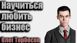 Олег Торбосов - Как выбрать любимое дело