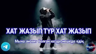 Хат жазып тұр - жаңа дыбыс жаңа ән 2026