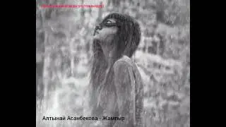 Алтынай Асанбекова - Жамгыр
