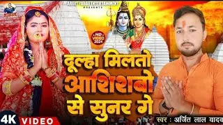 #Arijit Lal yadav का #new maghi bol bam song 2024 l dulha Milto aashishbo se suner ge l#new #maghi