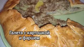 Из простых продуктов, а так вкусно. Открытый пирог с мясом. Галета на кефире, с картошкой и  фаршем