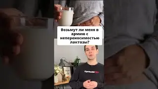 Возьмут ли меня в армию с непереносимостью лактозы? 
