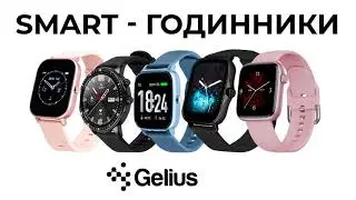 Smart - годинники Gelius. БУДЬ SMART РАЗОМ З GELIUS!