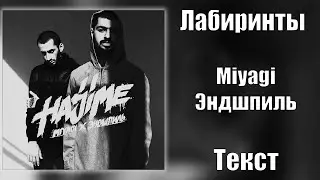 Miyagi & Эндшпиль — Лабиринты (Lyrics)