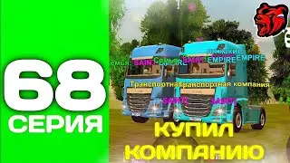 ПУТЬ ТОП 1 ФАМЫ #68 - КУПИЛИ СЕМЕЙНУЮ ТК на БЛЕК РАША