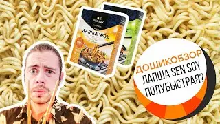 ДОШИКОБЗОР - обзор лапши быстрого приготовления Sen Soy терияки удон и чапче фунчоза.
